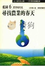 走上现代化之路:王作荣的建国蓝图 蓝图6 农业现代化 寻找农业的春天 1990 PDF电子版封面 9579079099 王作荣口述;林昭武编