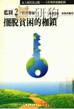 走上现代化之路：王作荣的建国蓝图  蓝图2  经济发展  摆脱贫困的枷锁   1990  PDF电子版封面  9579079099  王作荣口述；林昭武编 