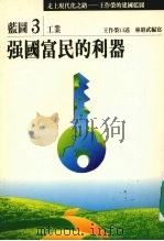走上现代化之路:王作荣的建国蓝图 蓝图3 工业 强国富民的利器 1990 PDF电子版封面 9579079099 王作荣口述;林昭武编