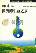 走上现代化之路:王作荣的建国蓝图 蓝图4 贸易 经济的生命之泉 1990 PDF电子版封面 9579079099 王作荣口述;林昭武编