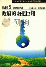 走上现代化之路:王作荣的建国蓝图 蓝图5 财政与金融 政府的两把巨钳 1990 PDF电子版封面 9579079099 王作荣口述;林昭武编