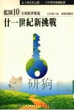 走上现代化之路:王作荣的建国蓝图 蓝图10 全球经济难题 二十一世纪新挑战 1990 PDF电子版封面 9579079099 王作荣口述;林昭武编