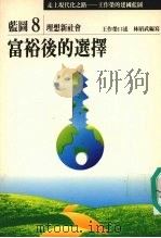 走上现代化之路：王作荣的建国蓝图  蓝图8  理想新社会  富裕后的选择（1990 PDF版）