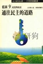 走上现代化之路：王作荣的建国蓝图  蓝图9  政党与政府  通往民主的道路（1990 PDF版）