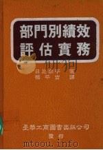 部门别绩效评估实务 1987 PDF电子版封面 日比宗平著;杨平吉译