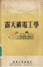 露天矿电工学  上（1954 PDF版）