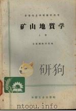 矿山地质学  上（1961 PDF版）