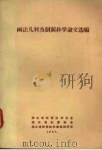 画法几何及制圆科学论文 1964 PDF电子版封面 湖北省科技学院0