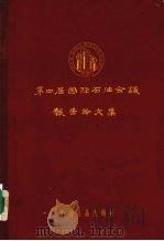 第四届国际石油会议报告论文集 第1卷 下 储油层地质学,石油的生成与聚集 古生物学与生态学 1958 PDF电子版封面 15037·397 第四届国际石油会议大会辑