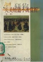 英美短篇小说赏析  第1辑（1992 PDF版）