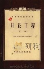 井巷工程  下   1956  PDF电子版封面  15035·171  （苏联）恩·姆·伯克罗夫斯基著；北京矿业学院井巷工程教研组译 