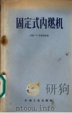 固定式内燃机（1955 PDF版）