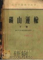 矿山运输  下（1956 PDF版）