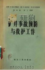 矿井事故预防与救护工作（1957 PDF版）