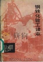 钢铁化验工读本（1975 PDF版）