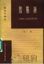 胶粘剂 第1辑 1964 PDF电子版封面 66·238 上海橡胶工业制品研究所主编