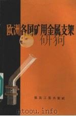 欧洲各国矿用金属支架 1957 PDF电子版封面 15035·348 (苏)沙赫瓦烈尔(А.Ю.Саховалер),(苏)苏亭(