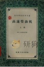 高速柴油机上   1958  PDF电子版封面  15033·1171  H.P.布里林格，M.M.维赫尔德，И.И.古切尔曼著；蒋潮 