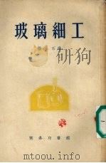 玻璃细工（1958 PDF版）