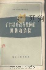 矿井提升设备故障的预防和消除（1957 PDF版）