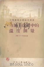 石油加工过程中的温度测量 1957 PDF电子版封面 15037·252 (苏)尼基金(В.А.Никитин)著;高汉文等译