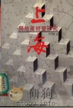 上海房地产经营研究AShang Hai Fang Di Chan Jing Ying Yan Jiu 1991 PDF电子版封面 尹衍梁著