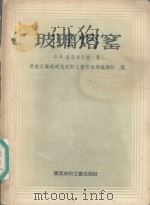 玻璃熔窑（1955 PDF版）