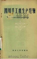 四川手工纸生产经验（1958 PDF版）