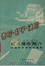 誊写、打字、油印   1965  PDF电子版封面  7077·178  上海打字誊印社编著 
