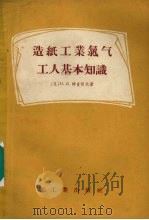 造纸工业氯气工人基本知识（1956 PDF版）