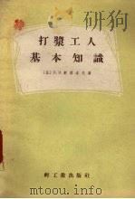 打浆工人基本知识（1956 PDF版）