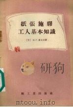 纸张施胶工人基本知识（1955 PDF版）
