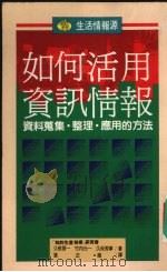 如何活用资讯情报 资料搜集·整理·应用的方法 1991 PDF电子版封面 (日)久恒启一等著;张正薇译