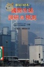 国际市场调研与预测 1990 PDF电子版封面 962300043X 宋宝祥,滕德祥著