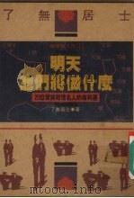 明天他们将做什么 1989 PDF电子版封面 了无居士著