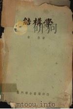 结构学（1951 PDF版）