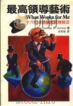 最高层领导艺术 十六位卓越总裁现身说法 1991 PDF电子版封面 (美)荷顿(Horton,T.R.)著;徐秀菊译