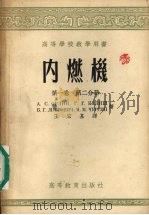 内燃机 第1卷 第2分册 1956 PDF电子版封面 15010·371 (苏)奥尔林(А.С.Орлин)等著;王宏基译
