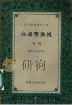 高速柴油机  下（1958 PDF版）