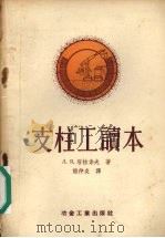 支柱工读本 1956 PDF电子版封面 15062·390 (苏联)Л.Я.塔拉索夫著;熊仲炎译