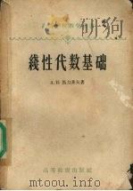 线性代数基础 1959 PDF电子版封面 13010·328 A.И.马力茨夫著;柯如译