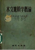 水文地质学概论（1957 PDF版）