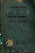 传质问题 苏联1956年学术及教学法报告会 1960 PDF电子版封面 江体乾,陈敏恒等译