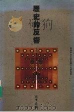 历史的反响（1990 PDF版）