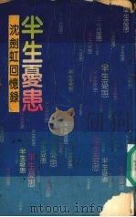 半生忧患  沈剑虹回忆录（1989 PDF版）
