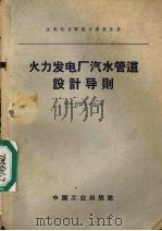 火力发电厂汽水管道设计导则 SD1-DZ/Z-103-64 1965 PDF电子版封面 15165·3990(水电522) 水利电力部电力建设总局颁布