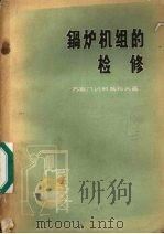 锅炉机组的检修（1957 PDF版）