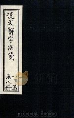 说文解字注笺  卷1-2（1928 PDF版）