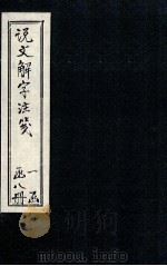 说文解字注笺 卷7-8 1928 PDF电子版封面 (清)段玉裁著