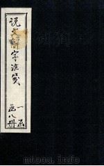 说文解字注笺 卷11-12 1928 PDF电子版封面 (清)段玉裁著